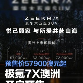 极氪7X澳洲开启预售 预售价区间57900-72900澳元