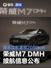 荣威M7 DMH续航信息公布 综合续航里程2050km