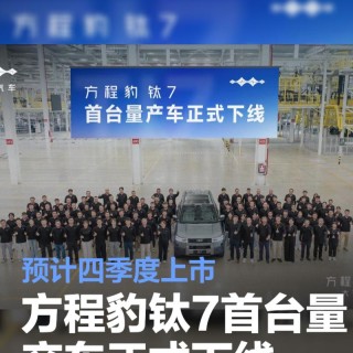 方程豹钛7首台量产车正式下线 预计四季度上市