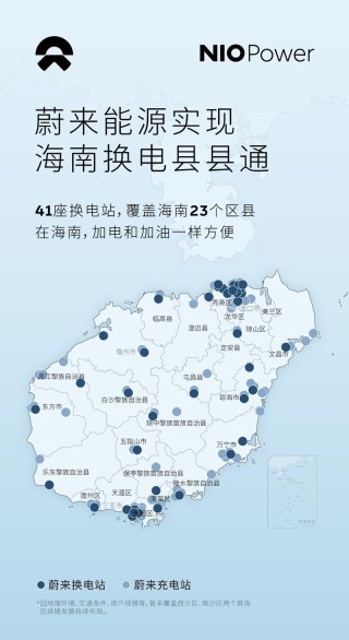 蔚来能源实现海南换电县县通 共建设41座换电站