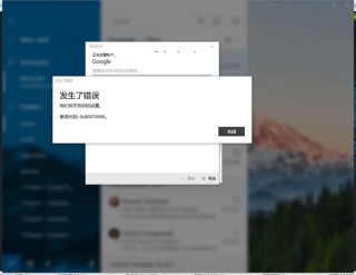 邮件和日历应用程序错误0x80070490如何修复？