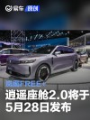 岚图FREE+逍遥座舱2.0将于5月28日正式发布 6月开启预订