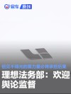 理想法务部：欢迎舆论监督 但见不得光的黑力量必将承担后果