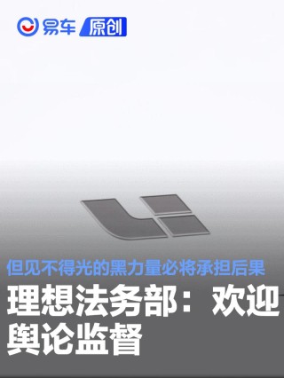 理想法务部：欢迎舆论监督 但见不得光的黑力量必将承担后果