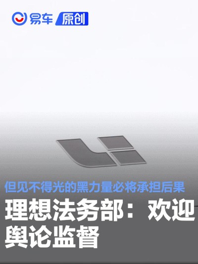 理想法务部：欢迎舆论监督 但见不得光的黑力量必将承担后果
