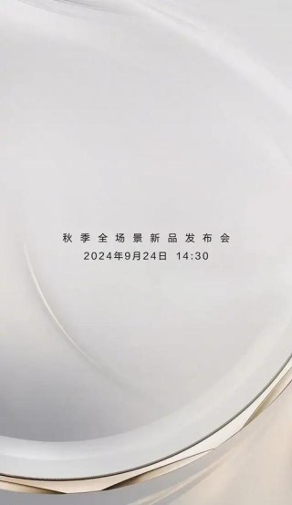 曝华为发布会定在9月19日