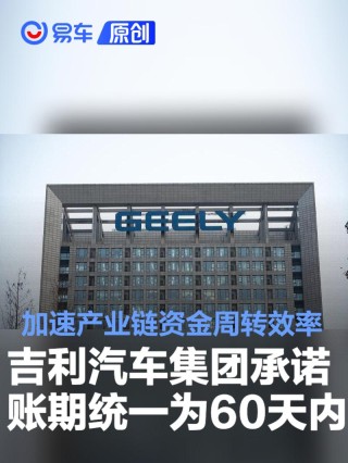 吉利汽车集团承诺账期统一为60天内 加速产业链资金周转效率