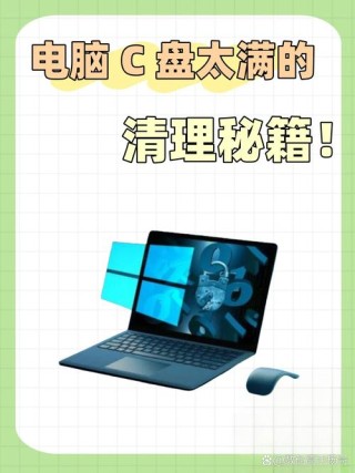 C盘内存满了怎么办？七种方法帮你快速清理！