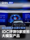 IDC评测9家座舱大模型产品 斑马获最多项满分推荐