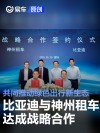 比亚迪与神州租车达成战略合作 共同推动绿色出行新生态
