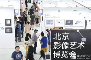 2023JINGPHOTO北京影像艺术博览会