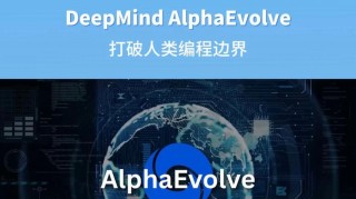 AlphaEvolve – 谷歌 DeepMind 推出的通用科学AI Agent