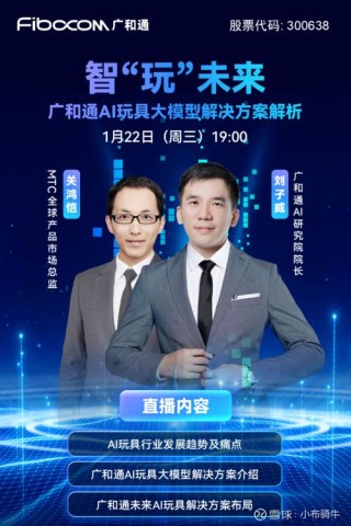 广和通发布AI玩具大模型解决方案