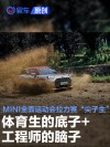 体育生的底子+工程师的脑子 MINI全面运动会拉力赛“尖子生”