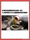 2年不换机油一点事都没，机油半年一换是不是骗局？