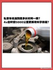 2年不换机油一点事都没，机油半年一换是不是骗局？