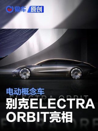 别克ELECTRA ORBIT电动概念车亮相 中国前瞻设计中心构想开发
