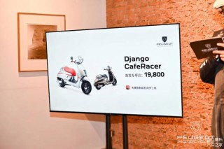 标致Django CafeRacer上市 售价19800元