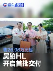 昊铂HL开启首批交付 售26.98万元起