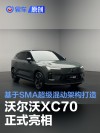 沃尔沃XC70正式亮相 基于SMA超级混动架构打造