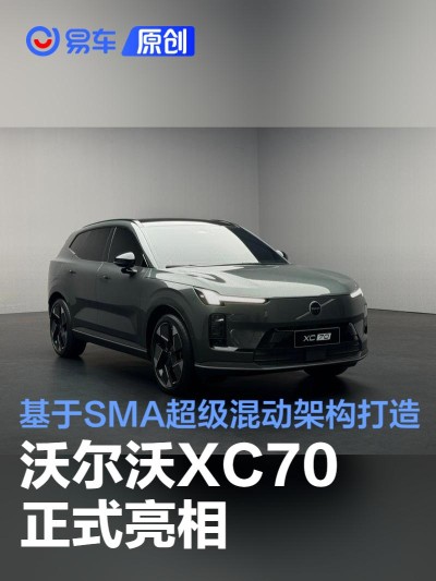 沃尔沃XC70正式亮相 基于SMA超级混动架构打造