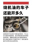 烧机油是什么意思？汽车发动机为什么会烧机油