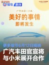 广汽丰田官宣将与小米展开合作 更多细节6月12日揭晓