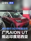 广汽AION UT已抵达印度尼西亚 预计售价3亿印尼盾左右
