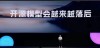 李彦宏不寒碜：不赚钱，做大模型干吗？ 