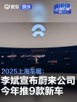 2025上海车展：李斌宣布蔚来公司2025年将有9款新车上市
