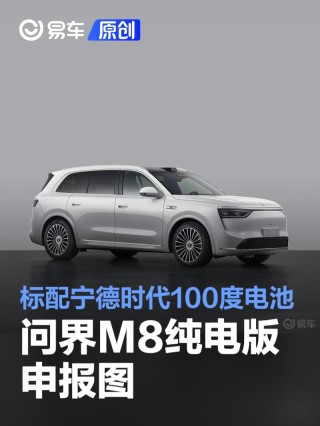 问界M8纯电版申报图 标配宁德时代100度电池