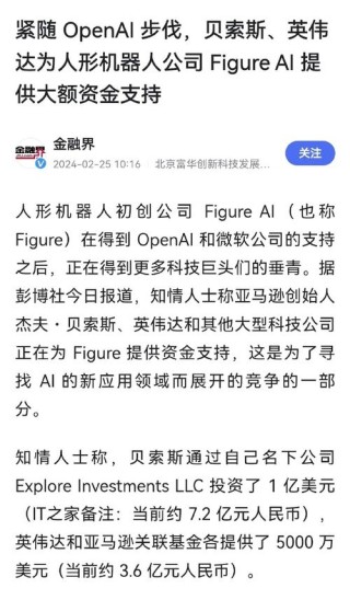 曝贝佐斯和英伟达投资Figure人形机器人 超大手笔投资
