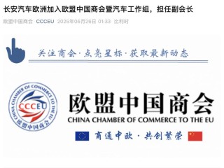 长安汽车欧洲加入欧盟中国商会暨汽车工作组 王岽担任副会长