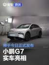 小鹏G7实车亮相 将于今日正式发布