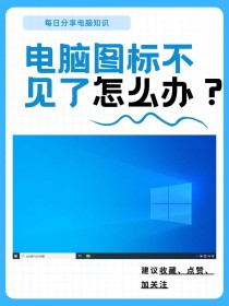 电脑开机后桌面图标没了？电脑开机后桌面没有图标解决方法