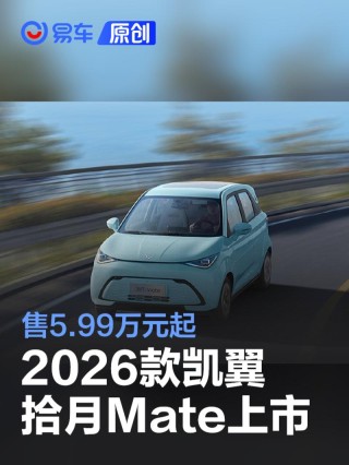 2026款凯翼拾月Mate上市 售5.99万元起