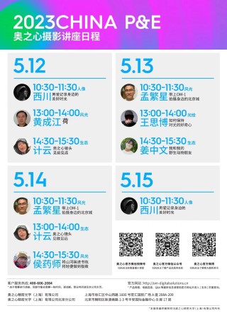 大咖云集 奥之心精密光学2023 CHINA P&E讲座时间安排公布