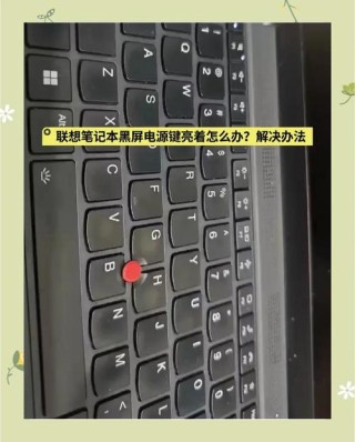 联想笔记本电脑黑屏打不开怎么办？联想笔记本电脑黑屏的解决方法