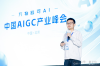 10秒生成官网，WeaveFox重塑前端研发生产力 - 蚂蚁徐达峰@中国AIGC产业峰会