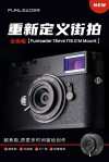 重新定义街拍 Funleader18mmF8.0 M Mount发布