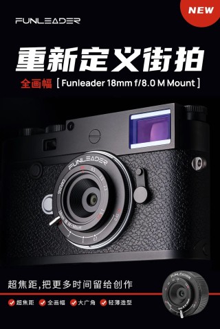 重新定义街拍 Funleader18mmF8.0 M Mount发布