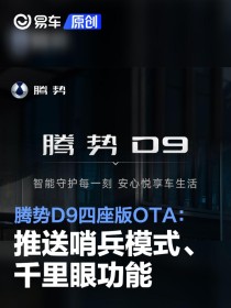 腾势D9四座版OTA：推送哨兵模式、千里眼功能
