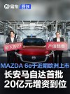 长安马自达首批20亿元增资到位 MAZDA 6e将于近期在欧洲上市