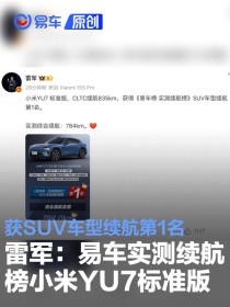 雷军：易车实测续航榜小米YU7标准版获SUV车型续航第1名