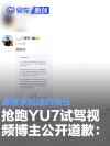 抢跑小米YU7试驾视频博主公开向小米道歉：愿意承担违约责任