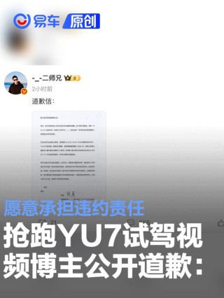 抢跑小米YU7试驾视频博主公开向小米道歉：愿意承担违约责任