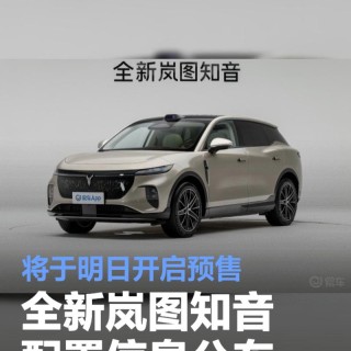 全新岚图知音配置信息公布 将于明日开启预售