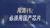 360周鸿祎回应H20解封：近期采购全是国产AI芯片