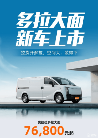 货拉拉旗下首款货车“多拉大面”上市 售价7.68万元起