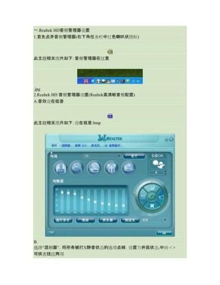 Realtek高清晰音频管理器有什么用？如何设置？